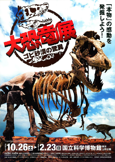 国立科学博物館　大恐竜展　ポスター